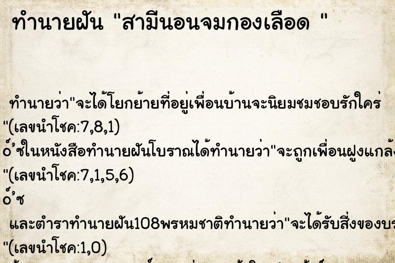 ทำนายฝันทำนายฝันสามีนอนจมกองเลือด